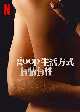 GOOP 生(shēng)活(huó)方(fāng)式(shì)：有(yǒu)情(qíng)有(yǒu)性(xìng) 第一季